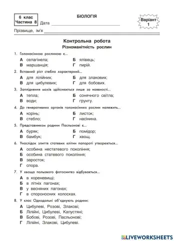 -Різноманітність рослин-Контрольна робота, 6 клас