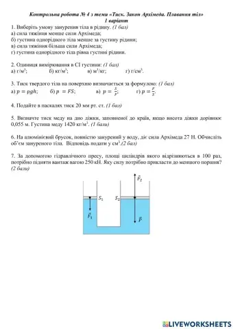 Контрольна робота № 4К.Р. № 04 Тиск. Закон Архімеда. Плавання тіл-7 клас
