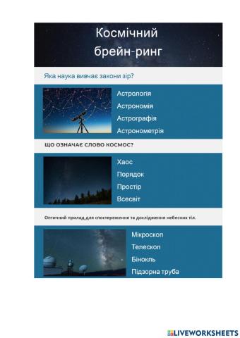 Космічний брейн-ринг