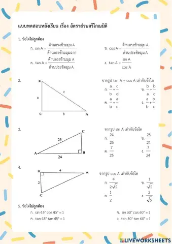 ข้อสอบอัตราส่วนตรีโกณมิติ