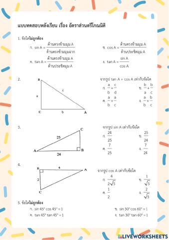 ข้อสอบอัตราส่วนตรีโกณมิติ