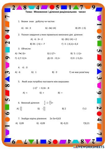 Множення і ділення раціональних чисел
