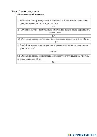 Площа трикутника(математичний диктант)