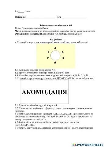 Лабораторне дослідження акомодації ока.