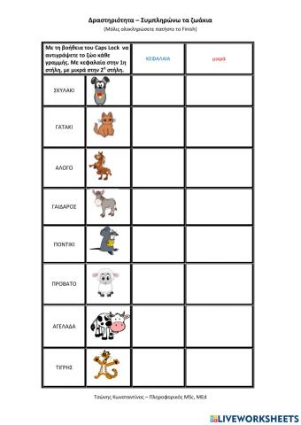 Συμπληρώνω τα ζωάκια