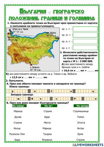България - географско положение, граници и големина