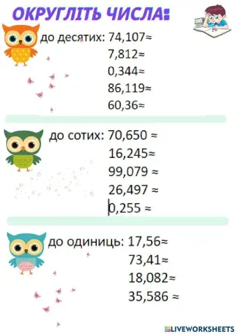 Округлення десяткових дробів