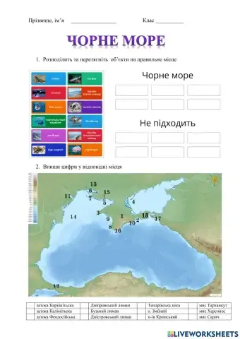 Інтерактивний аркуш -Чорне море-