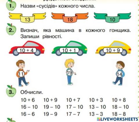Додавання і віднімання в межах 20