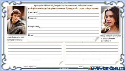 -Ромео і Джульєтта- - обери позицію