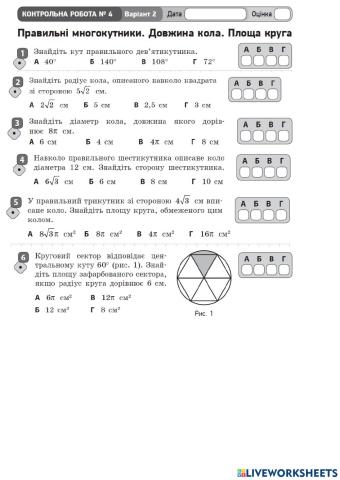 Правильні многокутники. Довжина кола. Площа круга.
