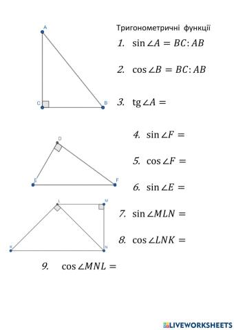 Тригонометричні співвідношення (Trigonometry)