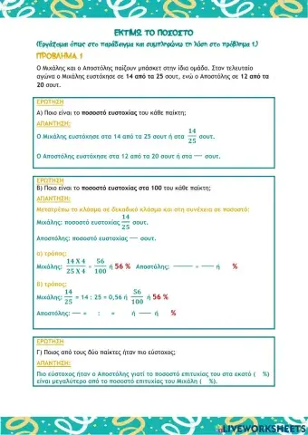 Εκτιμώ το ποσοστό