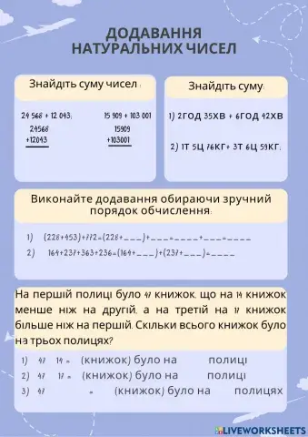 Додавання натуральних чисел