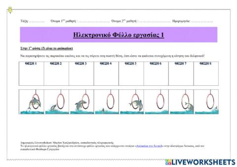 Δημιουργία κίνησης στον Η-Υ (animation)