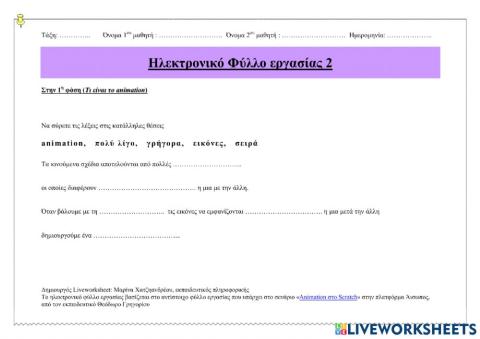 Κατανόηση δημιουργίας κίνησης στον Η-Υ (animation)