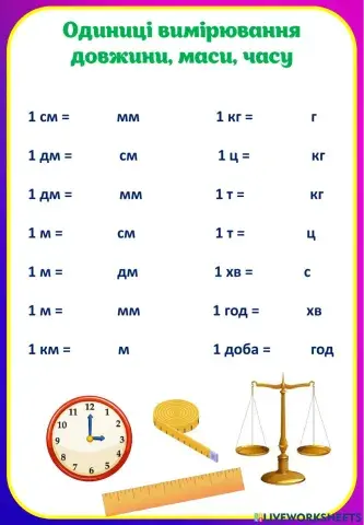 Одиниці довжини, маси, часу