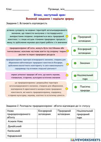 Web quest природно-заповідний фонд України
