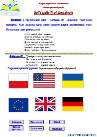 «Майстерність без меж» Веб Сервіс LiveWorksheets