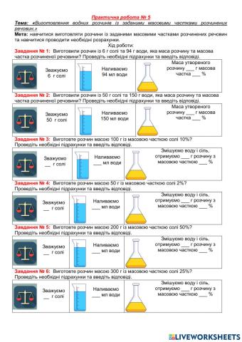 Практична робота № 5 -Виготовлення розчинів-