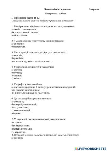 Різноманітність рослин. Контрольна робота