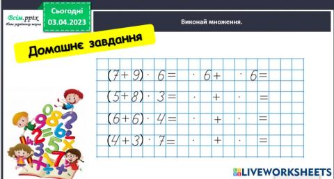 Множення суми на число