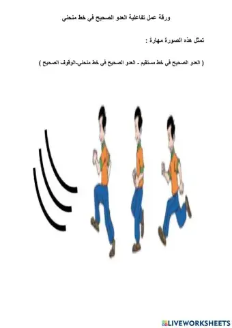 ورقة عمل تفاعلية العدو الصحيح في خط منحني