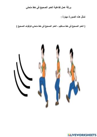 ورقة عمل تفاعلية العدو الصحيح في خط منحني