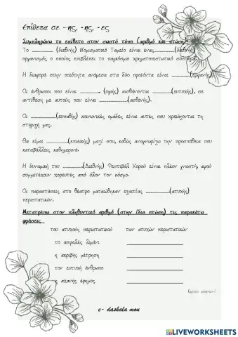 Επίθετα σε -ης, -ης, -ες (ασκήσεις)