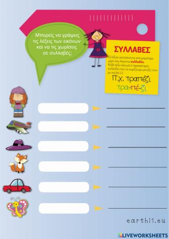 Συλλαβιζω τις λεξεις