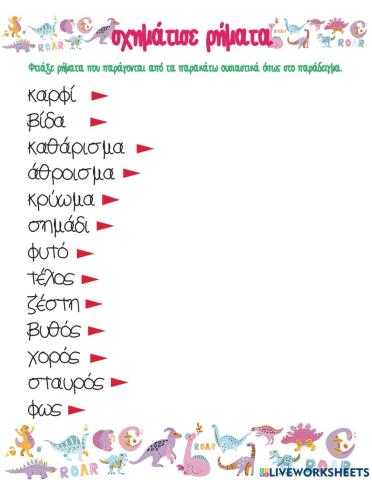 Σχηματιζω ρηματα απο ουσιαστικα