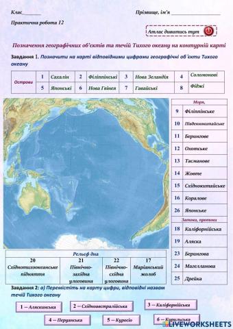 7 клас Позначення географічних об’єктів та течій Тихого океану на контурній карті