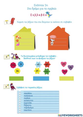 Στο δρομο για το σχολειο