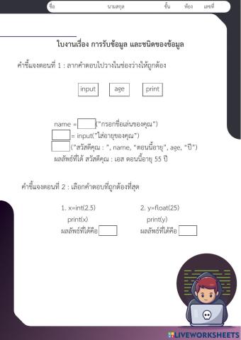 ใบงานที่ 3 การรับข้อมูล และชนิดของข้อมูล