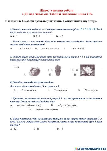 Діагностувальна робота  « Дії над числами. Таблиці множення чисел 2-5»