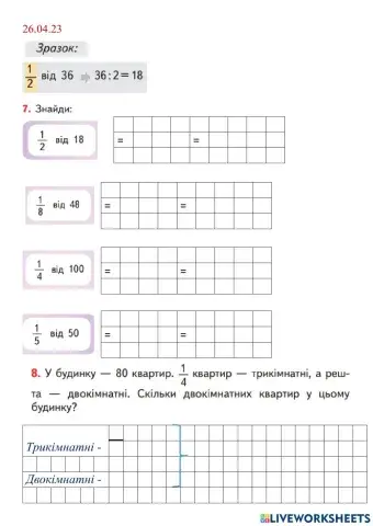 Знаходження частини від числа