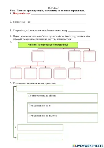 Поняття про популяцію, екосистему та чинники середовища