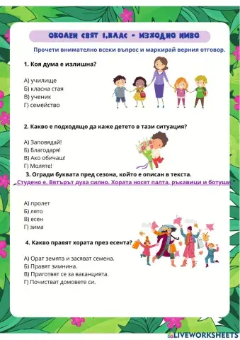 Родинознание 1.клас - изходно ниво
