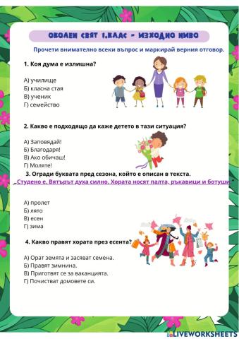 Родинознание 1.клас - изходно ниво