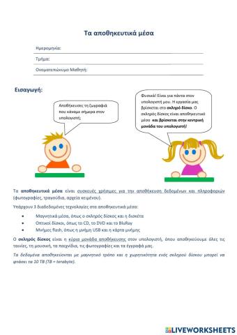 Αποθηκευτικα μεσα