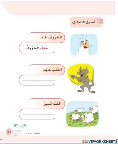 ورقة عمل تفاعلية مكون أحول الجملة الإسمية لفعلية نص الخروف والذئب