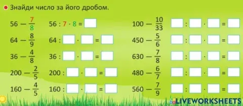 Знаходження числа за дробом