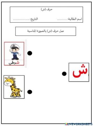 حرف ش