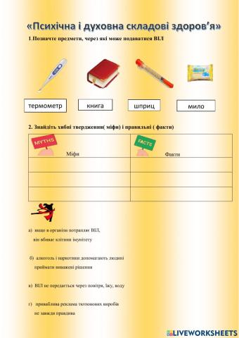 «Психічна і духовна складові здоров’я»