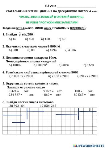 УЗАГАЛЬНЕННЯ З ТЕМИ: ДІЛЕННЯ НА ДВОЦИФРОВЕ ЧИСЛО. 4 клас