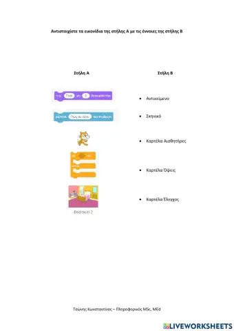 Αντιστοιχίστε τα εικονίδια - scratch