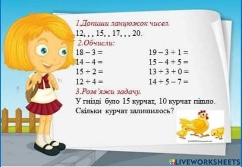 Додавання і віднімання в межах 20