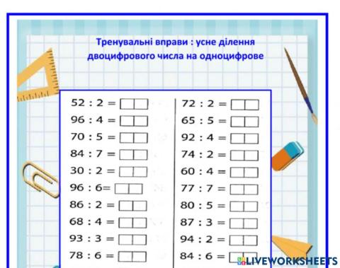 Ділення двоцифрового числа на одноцифрове