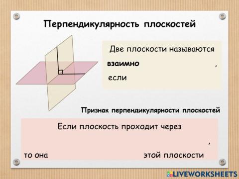 Перпендикулярность плоскостей