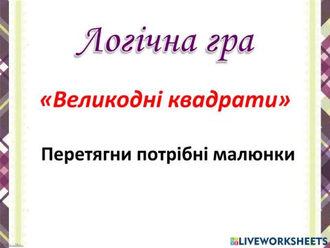Великодні квадрати